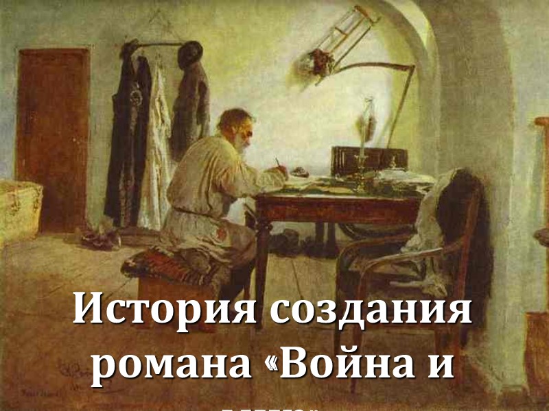 История создания романа «Война и мир»